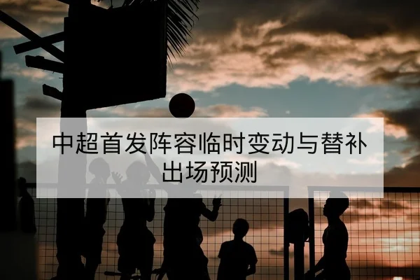 CBA球队轮换伤病名单与复出窗口时间表