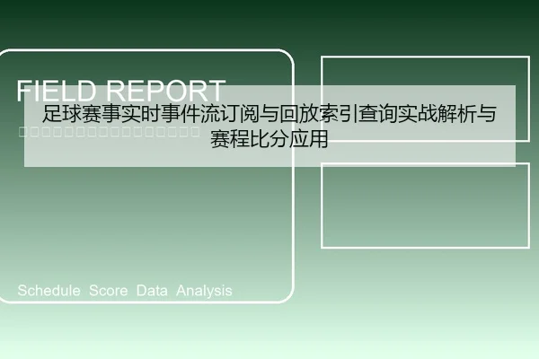 足球赛事实时事件流订阅与回放索引查询实战解析与赛程比分应用