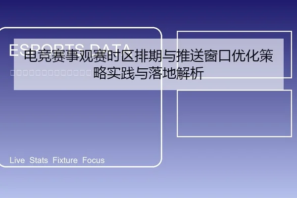 电竞赛事观赛时区排期与推送窗口优化策略实践与落地解析