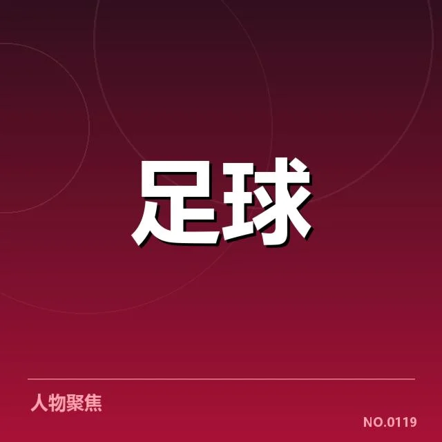 已确认的主要转会名单与赛程调整