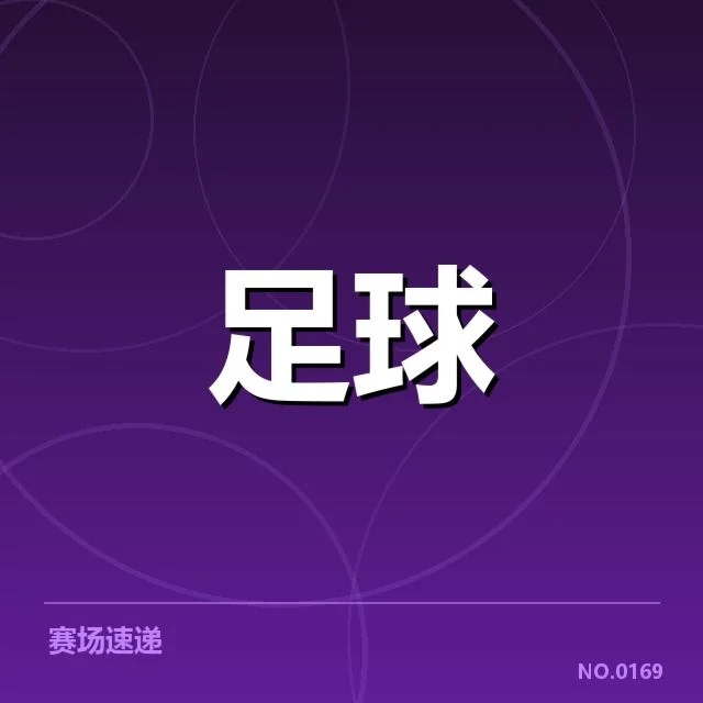 美洲杯保级形势：哪支球队最具悬念？