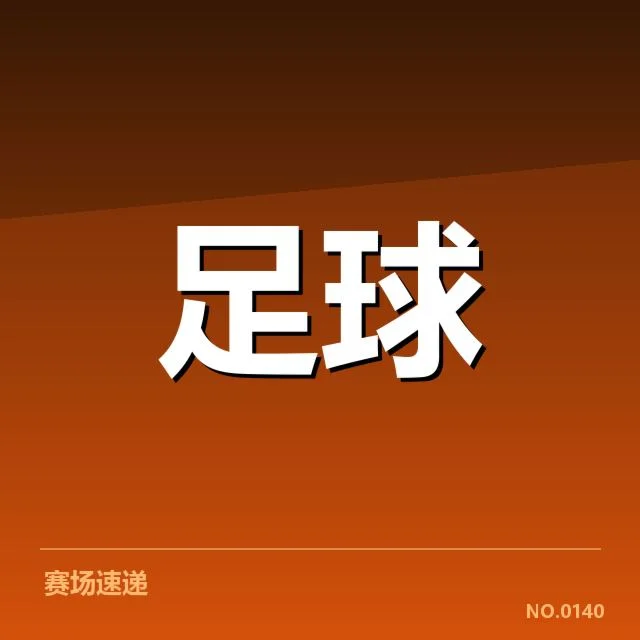 河床裁判争议:赛事公正性存疑疑问