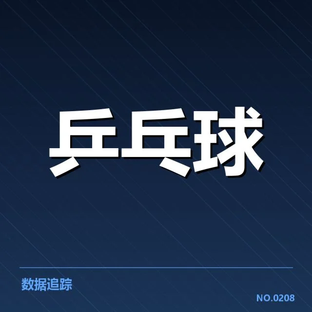 近期台北乒乓球队器材更换:团队表现波动原因何在