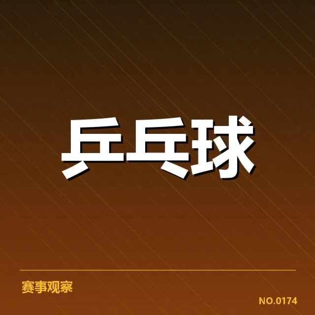 台北乒乓球队相关比赛和人员情况