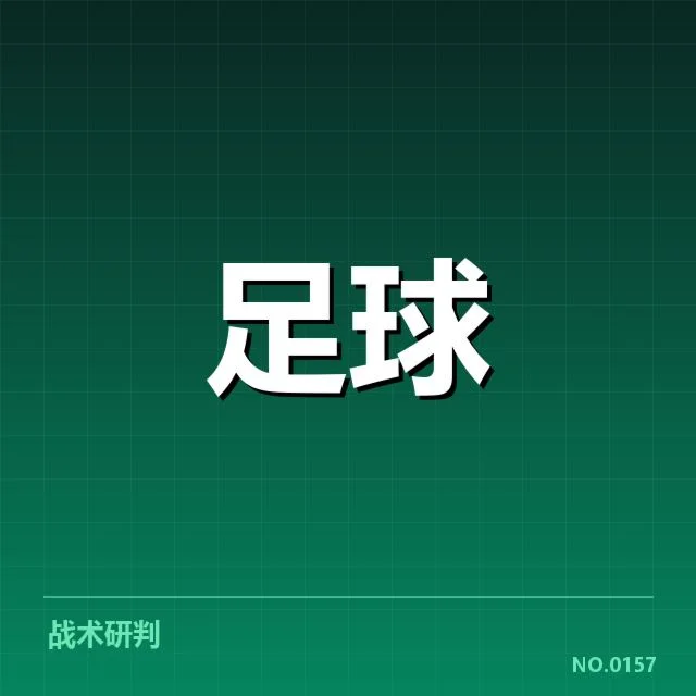 多场比赛定位球数据的确认情况
